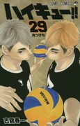 「ハイキュー!!」29巻