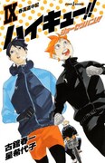 「ハイキュー!! ショーセツバン!! IX」