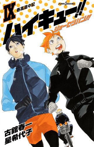 「ハイキュー!! ショーセツバン!! IX」