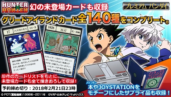 「HUNTER×HUNTER グリードアイランド パーフェクトコレクタブルセット」の告知ビジュアル。