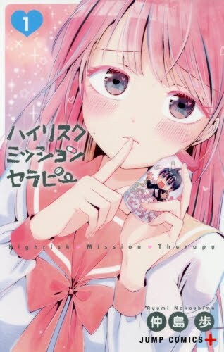 「ハイリスクミッションセラピー」1巻