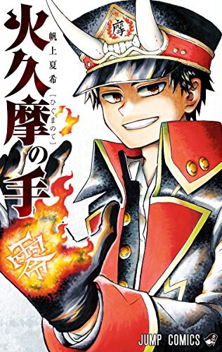 「火久摩の手」