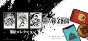 「鋼の錬金術師 FULLMETAL ALCHEMIST 墨絵コレクション」とレザーグッズの画像。