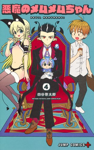 「悪魔のメムメムちゃん」4巻