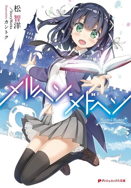小説「メルヘン・メドヘン」1巻