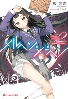 小説「メルヘン・メドヘン」2巻