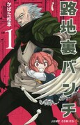 「路地裏バンチ」1巻