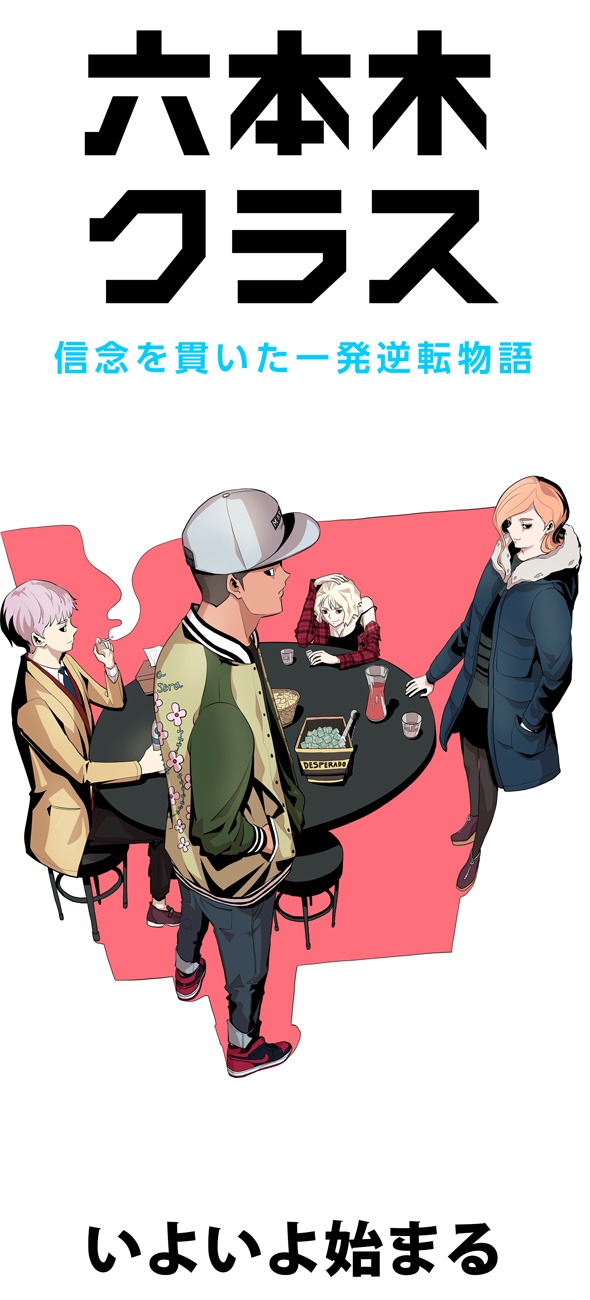「六本木クラス～信念を貫いた一発逆転物語～」より。