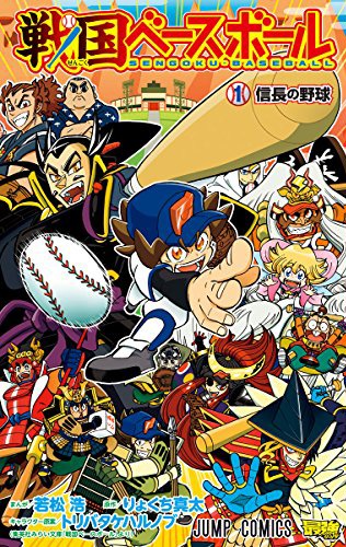 「戦国ベースボール」1巻