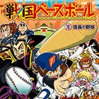 歴史の偉人があの世で野球「戦国ベースボール」コミカライズ版1巻