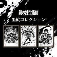 「鋼の錬金術師 FULLMETAL ALCHEMIST 墨絵コレクション」