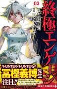 「終極エンゲージ」3巻、冨樫義博が「怖い」と“最大の褒め言葉”