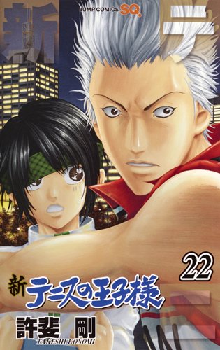 「新テニスの王子様」22巻