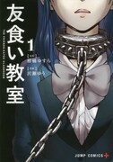 「友食い教室」1巻