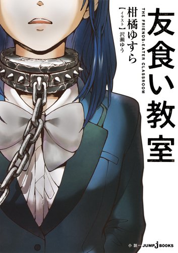 小説「友食い教室」