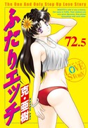 「ふたりエッチ連載20周年記念72巻＆73巻 スペシャルブック付き限定版」に同梱されている72.5巻。