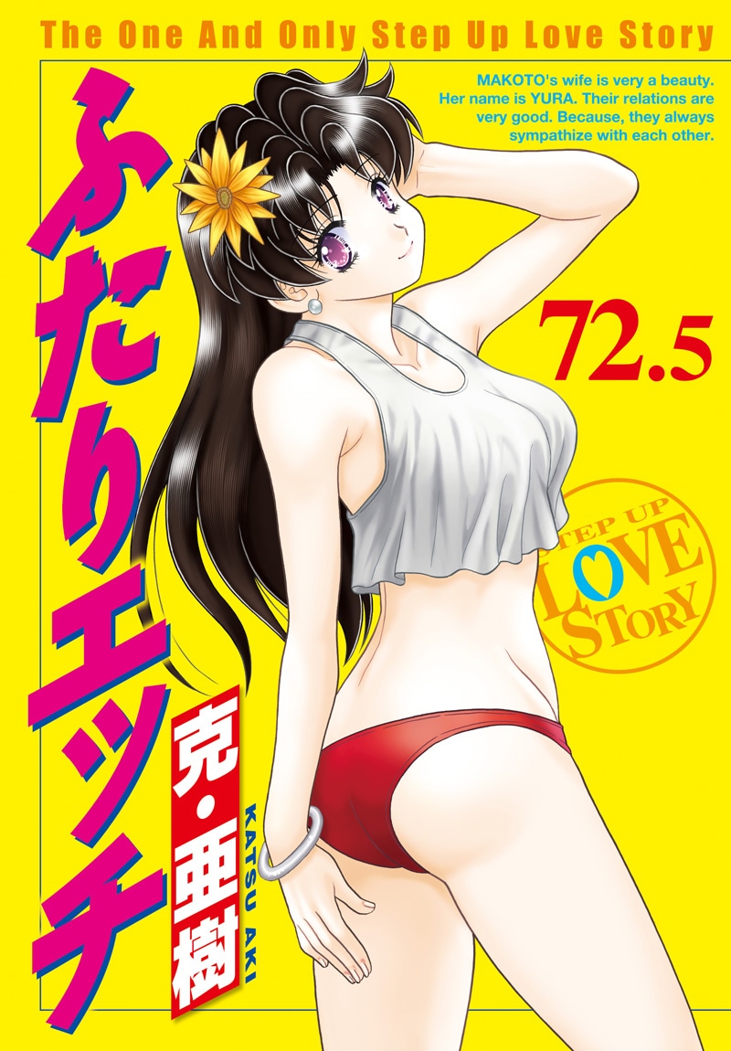 「ふたりエッチ連載20周年記念72巻＆73巻 スペシャルブック付き限定版」に同梱されている72.5巻。