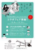 「吉祥寺だけが住みたい街ですか?」とDAILY COFFEE STANDのコラボフェアのDM画像。