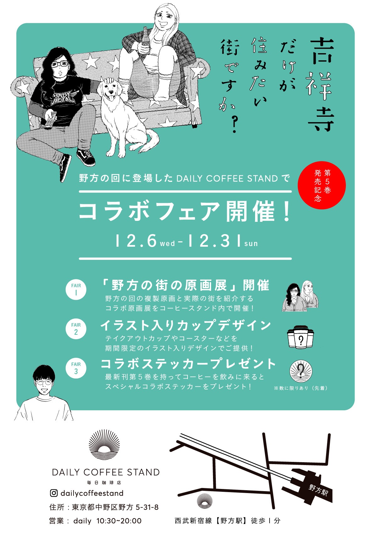 「吉祥寺だけが住みたい街ですか？」とDAILY COFFEE STANDのコラボフェアのDM画像。