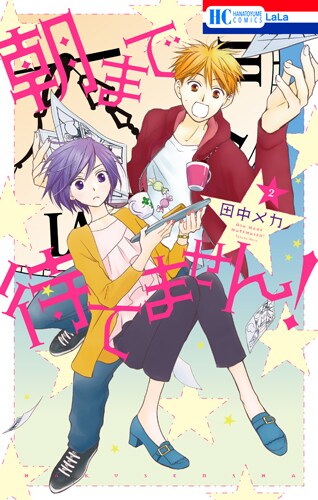 「朝まで待てません！」2巻