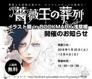 「『薔薇王の葬列』イラスト展 in BOOKMARK浅草橋」告知ビジュアル