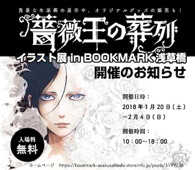 「『薔薇王の葬列』イラスト展 in BOOKMARK浅草橋」告知ビジュアル