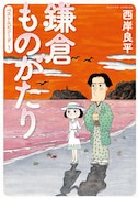 「鎌倉ものがたり ベストエピソード」1巻