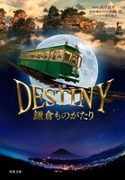 「小説 DESTINY 鎌倉ものがたり」