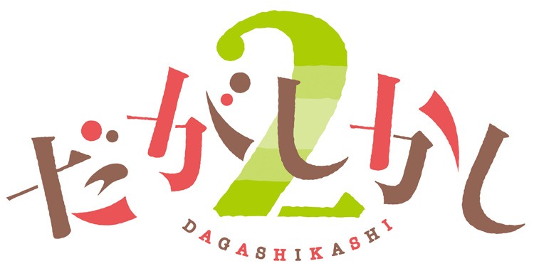 「だがしかし2」ロゴ