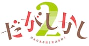 「だがしかし2」ロゴ