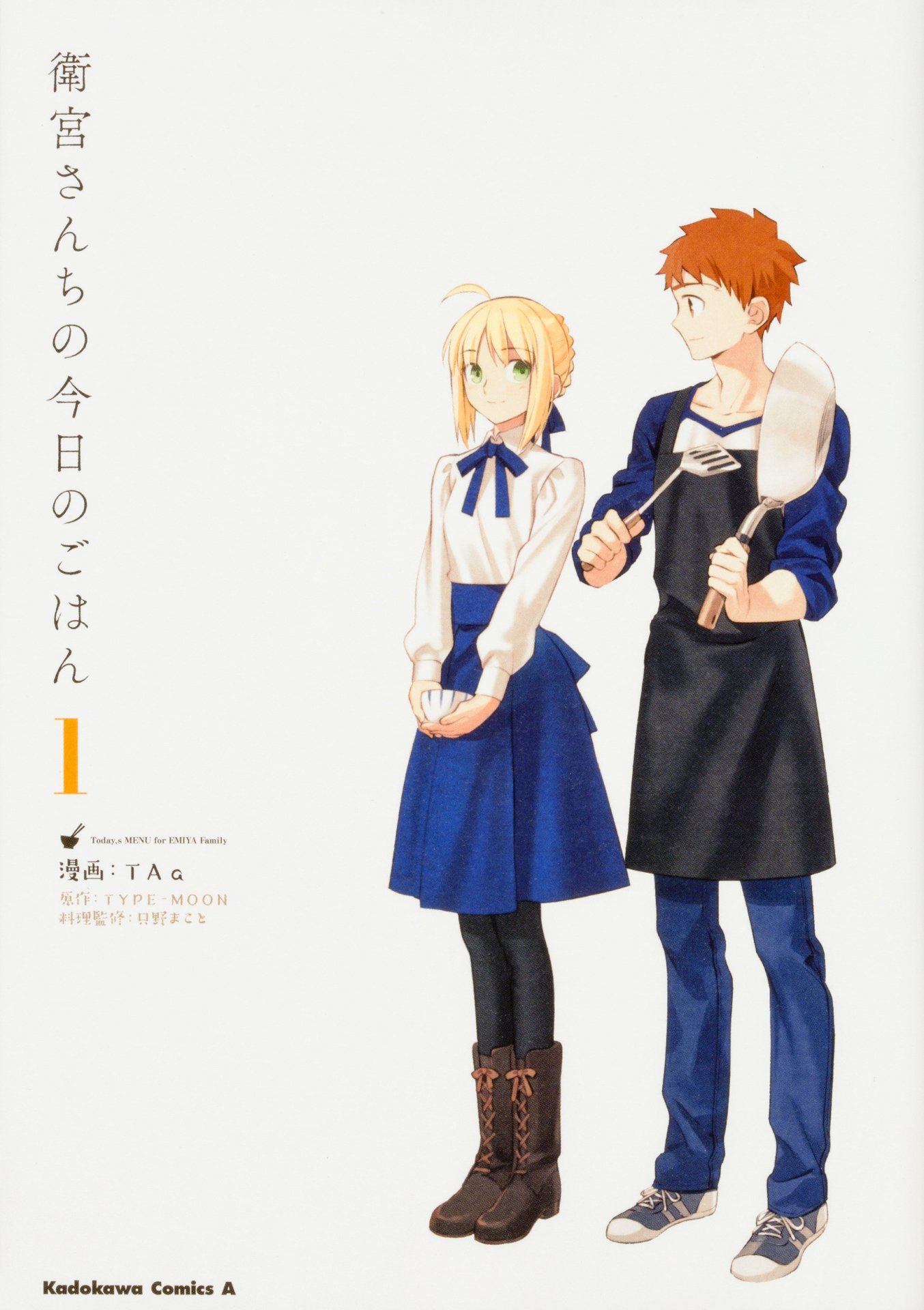 「衛宮さんちの今日のごはん」1巻