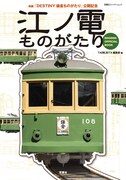 「映画『DESTINY 鎌倉ものがたり』公開記念 江ノ電ものがたり」