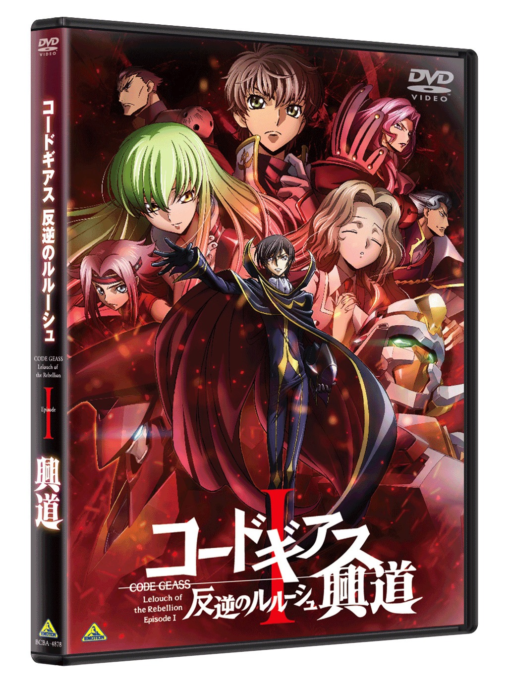 「コードギアス 反逆のルルーシュI 興道」DVDジャケット。