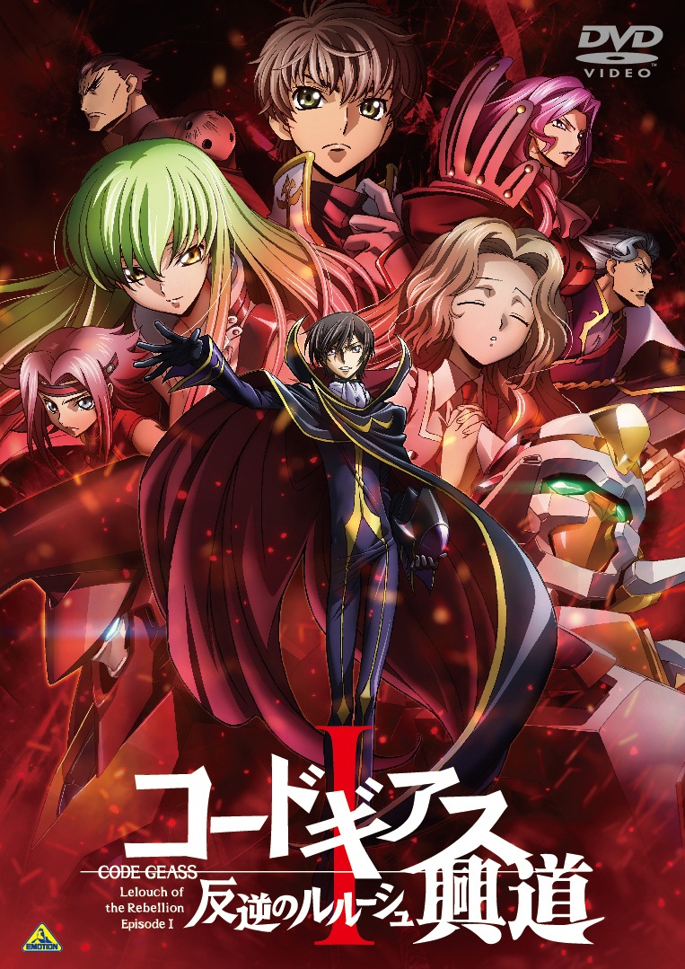 「コードギアス 反逆のルルーシュI 興道」DVDジャケット。