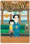 「鎌倉ものがたり 映画『DESTINY鎌倉ものがたり』原作エピソード集」下巻
