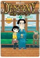 「鎌倉ものがたり 映画『DESTINY鎌倉ものがたり』原作エピソード集」下巻