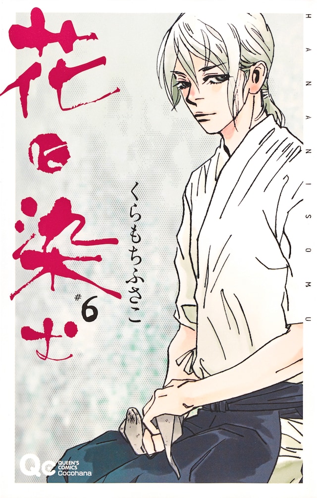 「花に染む」6巻(c)くらもちふさこ／集英社