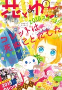 花とゆめ2018年1号
