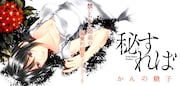 「秘すれば」バナー