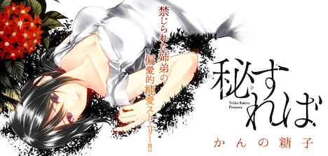 「秘すれば」バナー