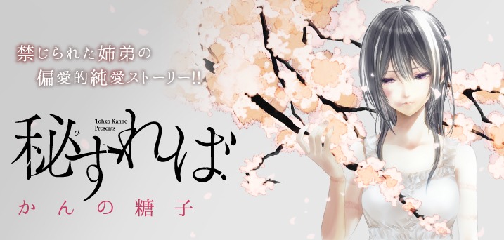 「秘すれば」バナー