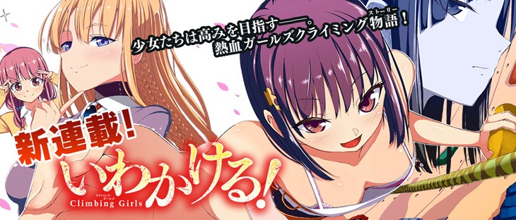 「いわかける ―Climbing Girls―」メインビジュアル