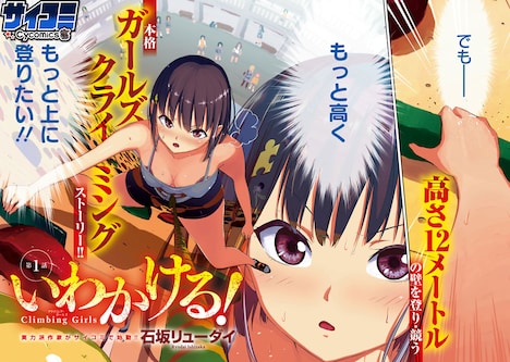 「いわかける ―Climbing Girls―」第1話より。