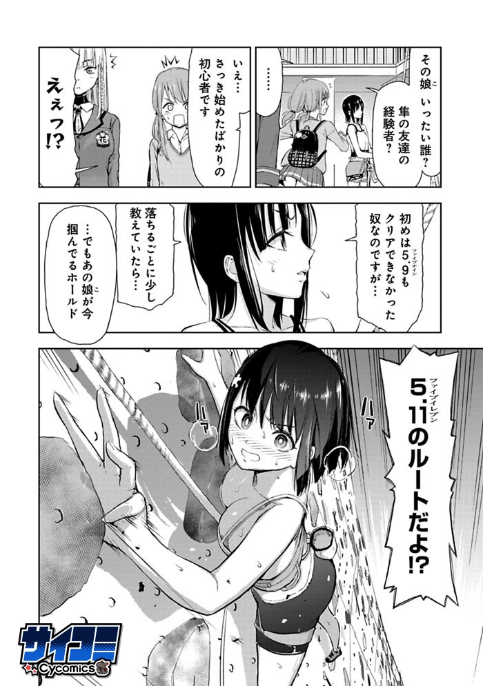 「いわかける ―Climbing Girls―」第1話より。