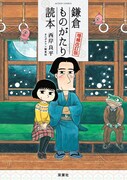 「鎌倉ものがたり読本 増補改訂版」