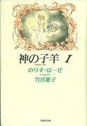「神の子羊」1巻 ※カバー画像は元本のもの。