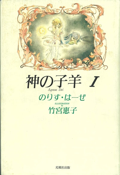 「神の子羊」1巻 ※カバー画像は元本のもの。