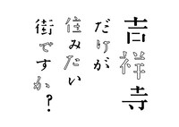 「吉祥寺だけが住みたい街ですか？」のロゴ。