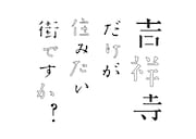 「吉祥寺だけが住みたい街ですか?」のロゴ。