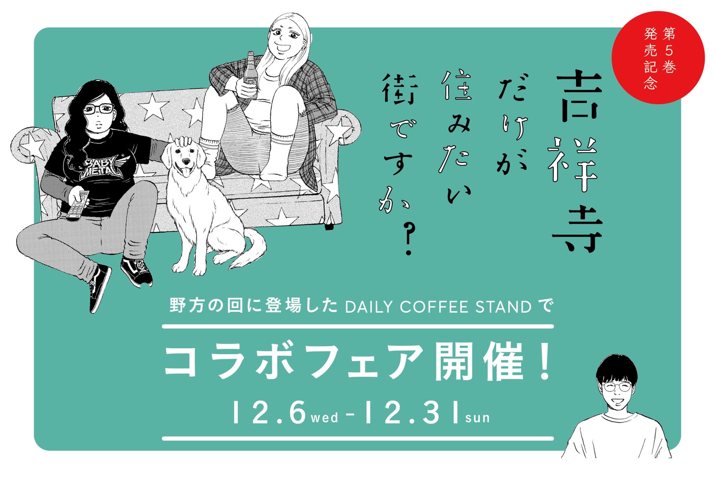 「吉祥寺だけが住みたい街ですか？」とDAILY COFFEE STANDのコラボフェア告知画像。